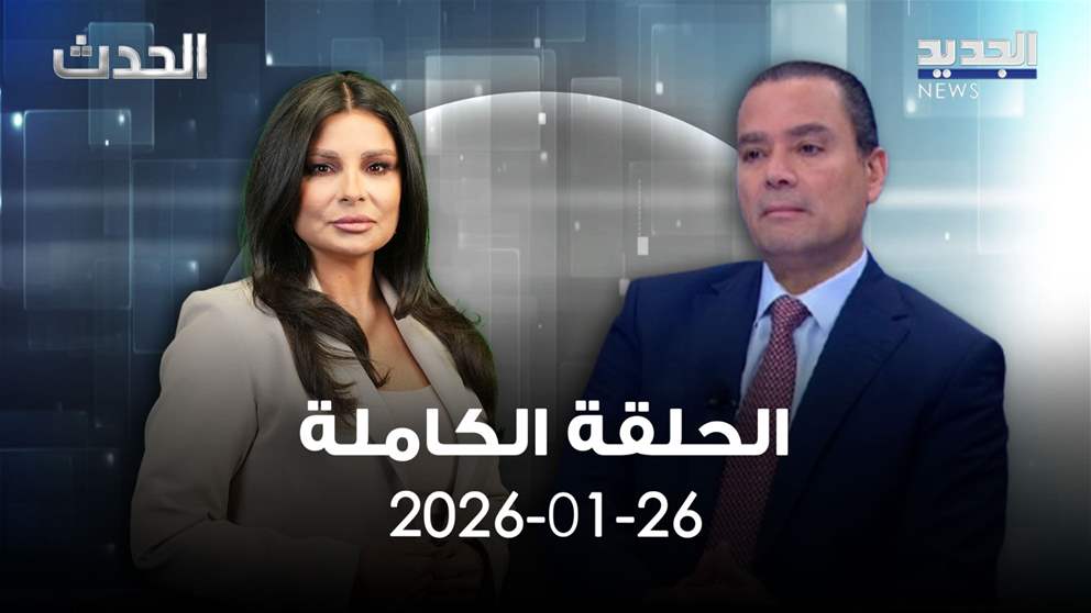 الحدث- الحلقة الكاملة- 26-01-2026