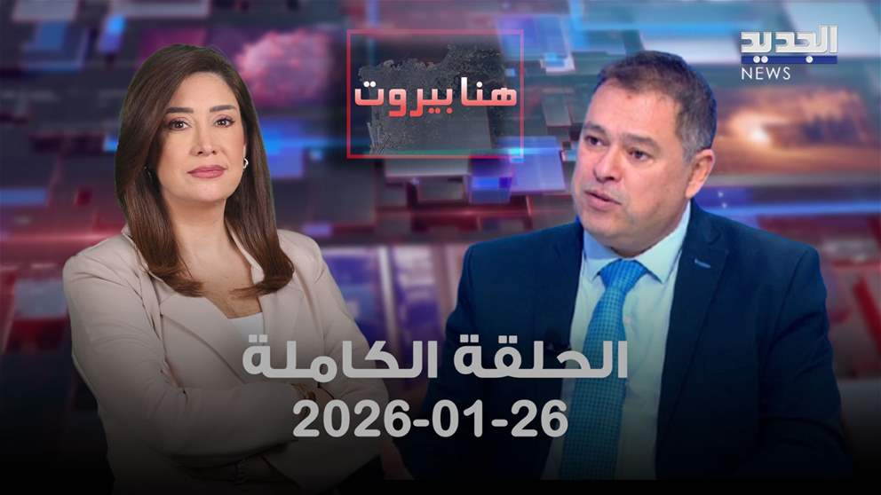 هنا بيروت - الحلقة الكاملة - 26-01-2026
