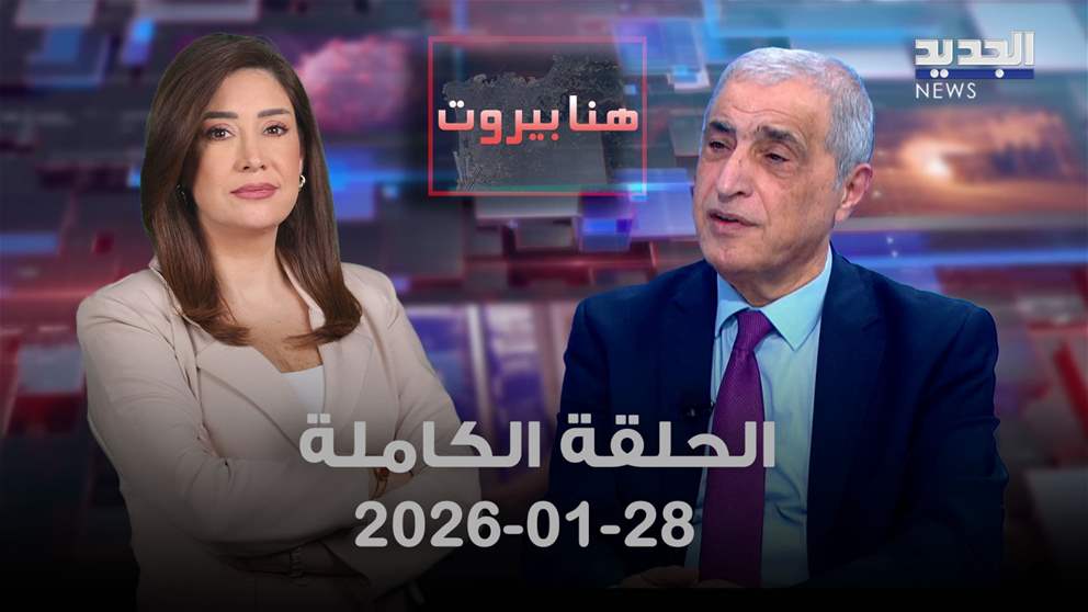 هنا بيروت- الحلقة الكاملة- 28-01-2026