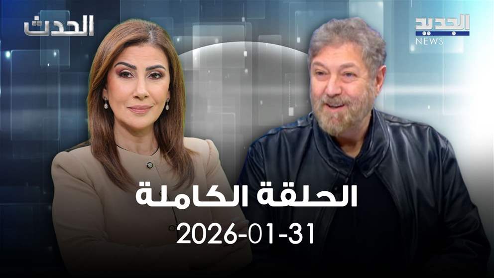 الحدث - نعمة افرام - الحلقة الكاملة