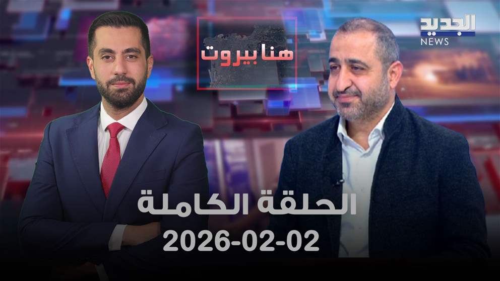 هنا بيروت - 02-02-2026 - الحلقة الكاملة