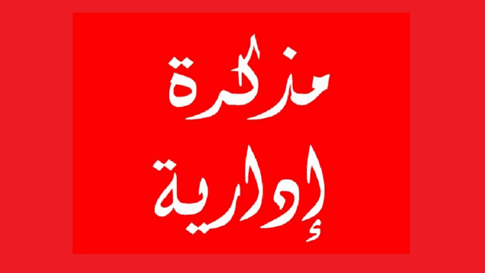 مذكرة دوام العمل في شهر رمضان المبارك.. اليكم التواقيت