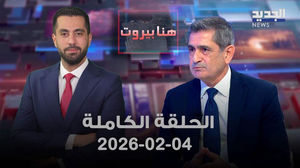 هنا بيروت- الحلقة الكاملة- 04-02-2026