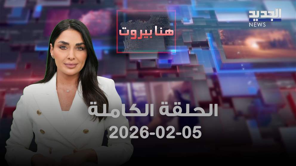 هنا بيروت- الحلقة الكاملة- 05-02-2026
