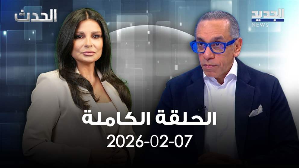 الحدث- الحلقة الكاملة- 07-02-2026