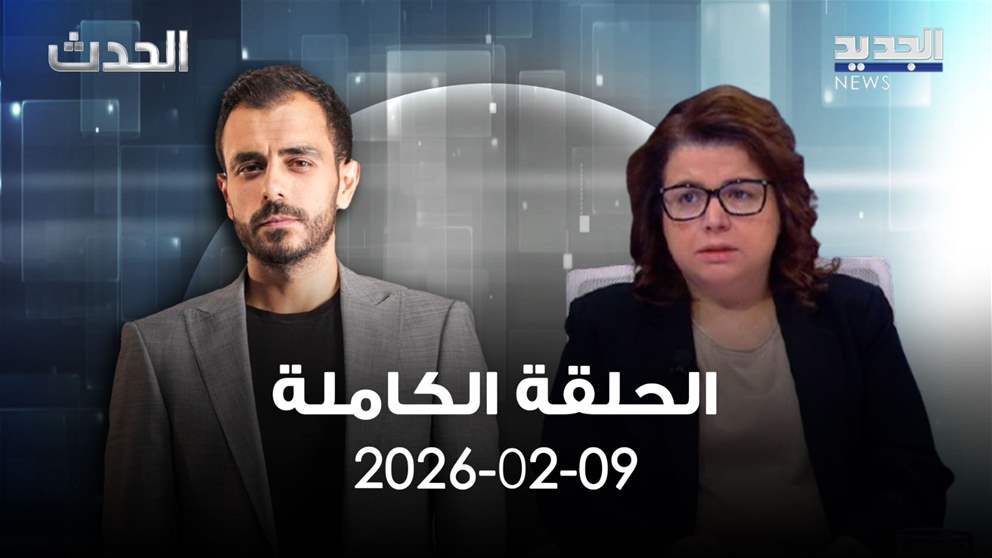 الحدث- الحلقة الكاملة- 09-02-2026