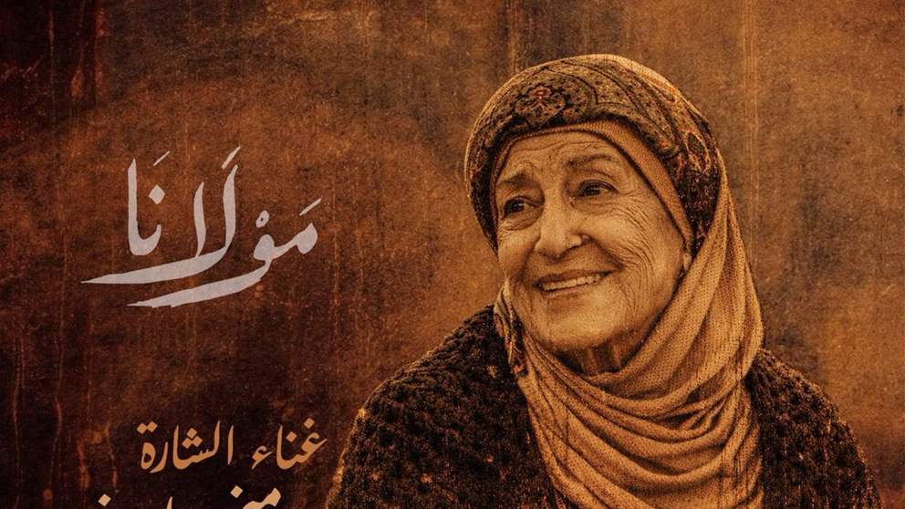 مفاجأة رمضان: منى واصف تغنّي شارة مسلسل مولانا