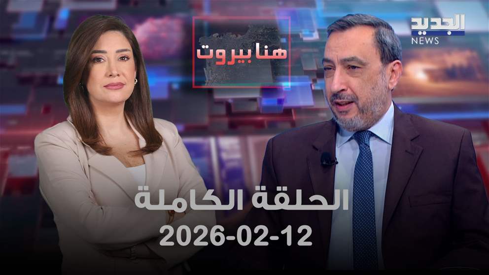 هنا بيروت - 12-02-2026 - الحلقة الكاملة