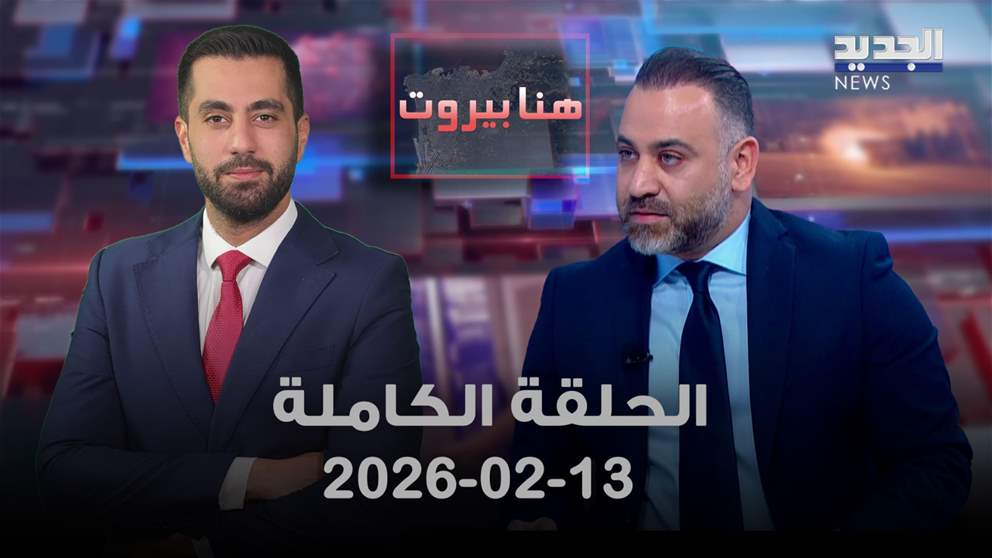 هنا بيروت- ربيع ياسين- الحلقة الكاملة 