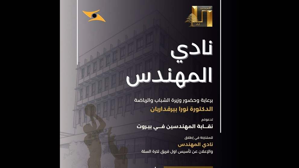 إطلاق نادي المهندس في نقابة المهندسين برعاية بايراقداريان