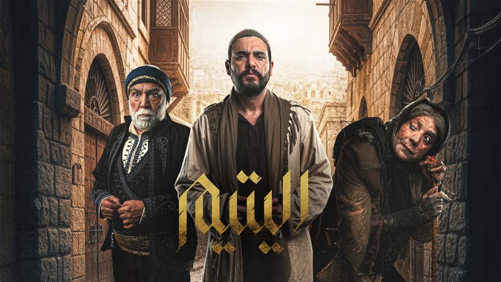 «اليتيم» ينضم إلى شاشة الجديد في رمضان 2026 ببطولة سامر إسماعيل