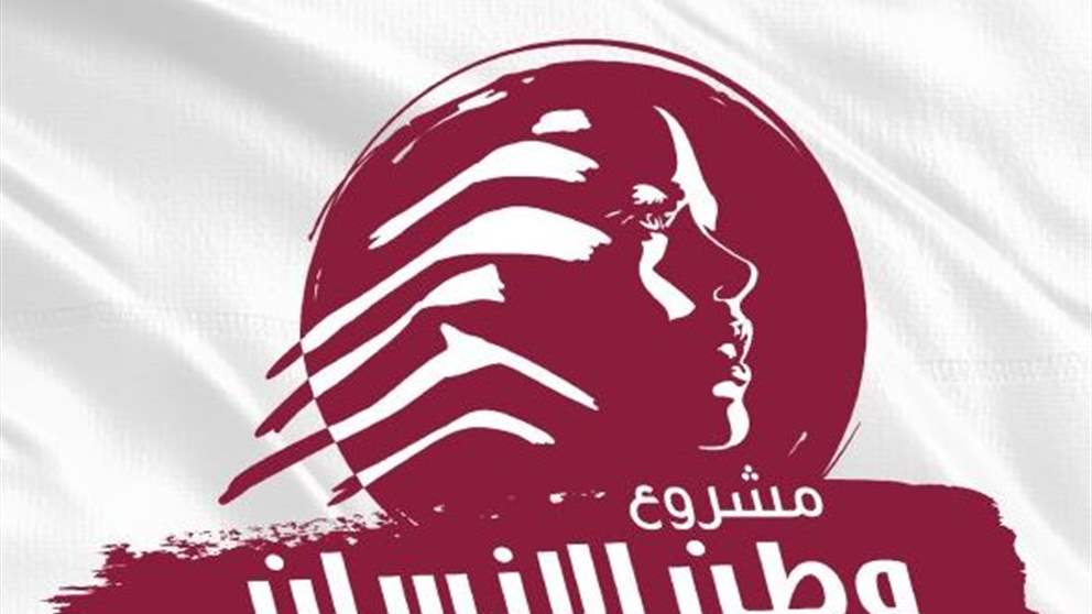 "وطن الإنسان": لا سيادة حقيقية من دون تحرّر مالي