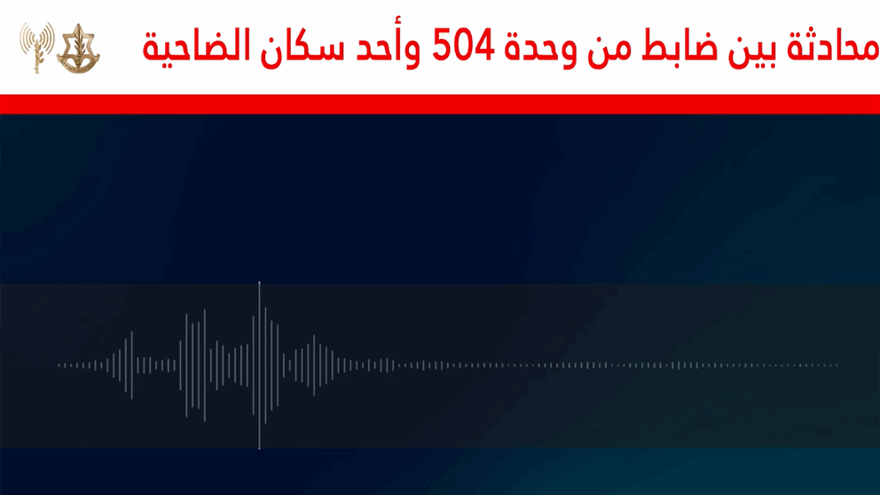 الجيش الإسرائيلي ينشر مكالمة بين ضابط وأحد سكان الضاحية (فيديو)
