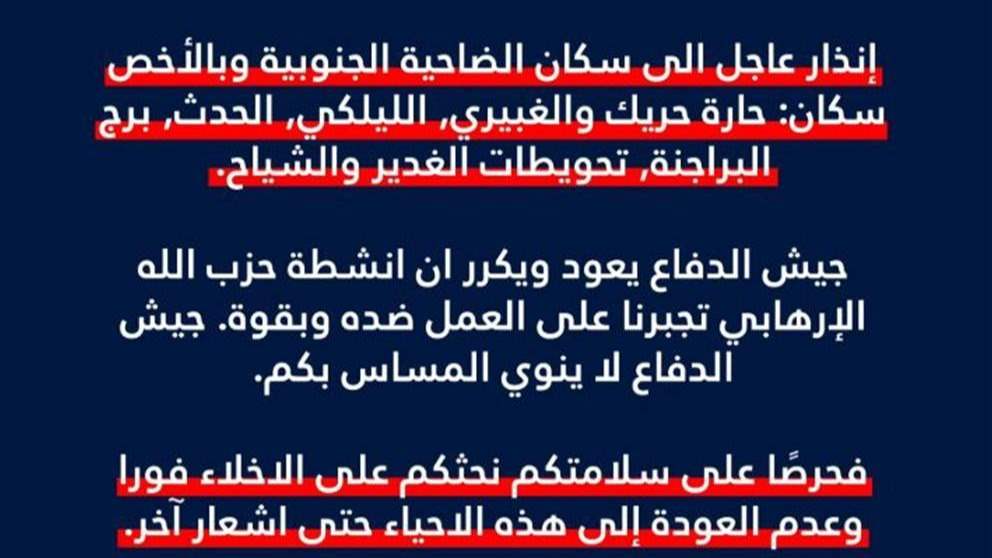 الجيش الإسرائيلي ينذر سكان حارة حريك والغبيري والليلكي والحدث وبرج البراجنة وتحويطة الغدير والشياح