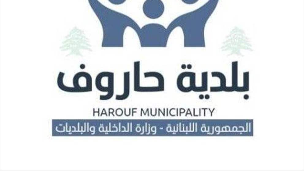 بلدية حاروف في النبطية تدعو الأهالي إلى إخلاء حتّى إشعارٍ آخر