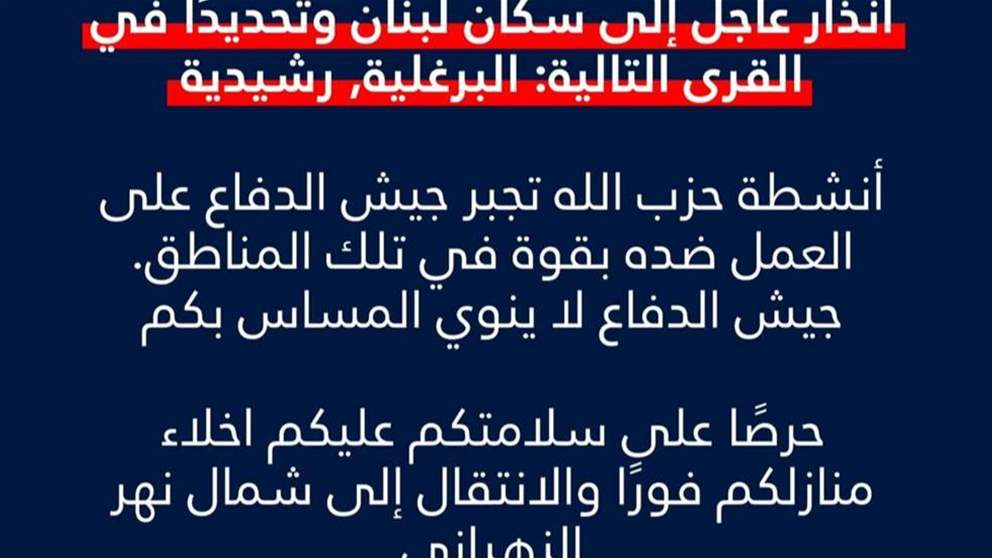 الجيش الاسرائيلي ينذر سكان بلدتي الرشيدية والبرغلية قضاء صور بالاخلاء الى شمال نهر الزهراني