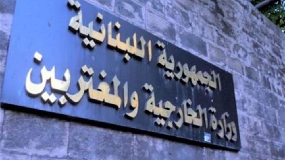 "خلية ارهابية في البحرين".. الخارجية اللبنانية تستنكر