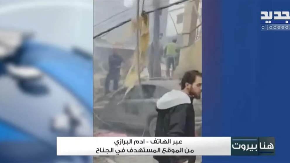 من الموقع المستهدف في الجناح.. مراسل الجديد يوافينا بالمستجدات 