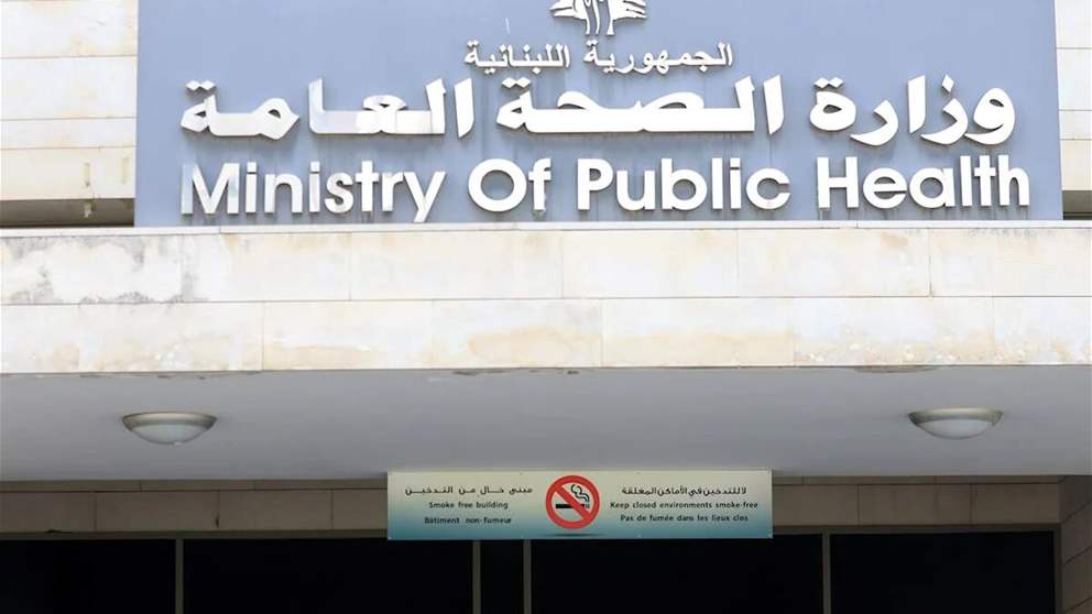 عن مستشفيات الضاحية.. بيان هام من وزارة الصحة!