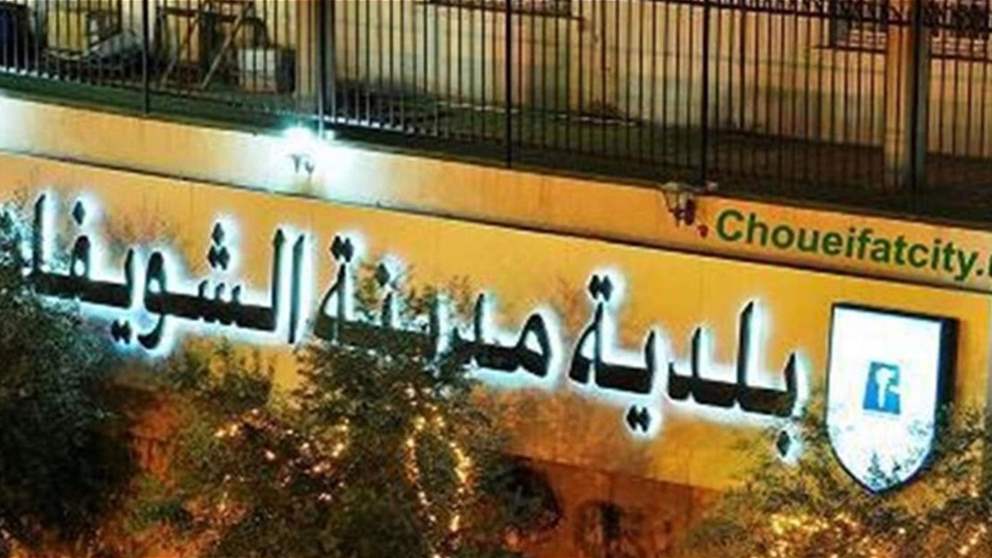  بلدية الشويفات: التعدّي على الدفاع المدني خطّ أحمر وهيبة الدولة لن تُمسّ