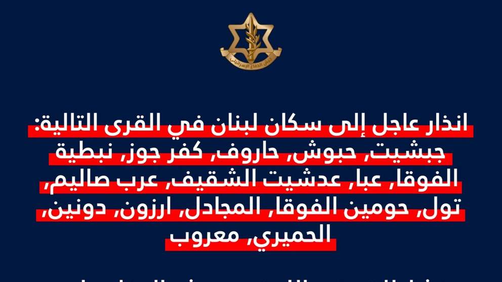 الجيش الإسرائيلي ينذر 15 بلدة في قضائي صور والنبطية