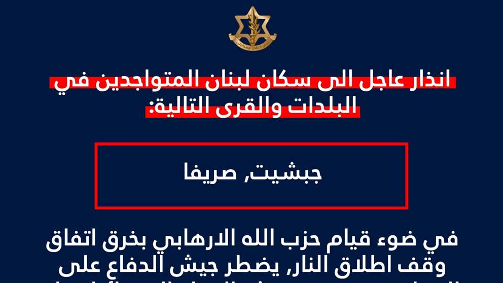 إنذار مبكر لـ أدرعي: إخلوا فوراً! (صورة)