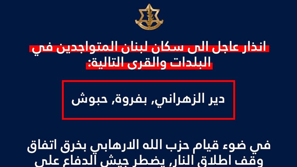 لـ 3 بلدات.. إنذار من أدرعي! (صورة)