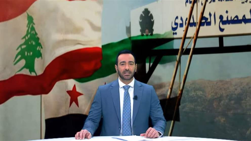 دمشق تجمع لبنان وسوريا.. والجديد تواكب أخر التطورات 