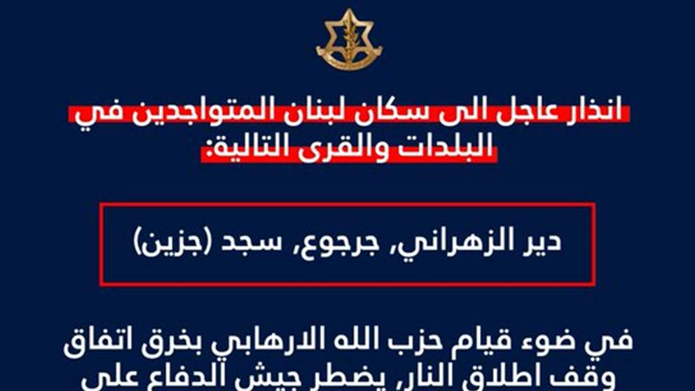 لـ 3 بلدات.. إنذار من أدرعي! (صورة)