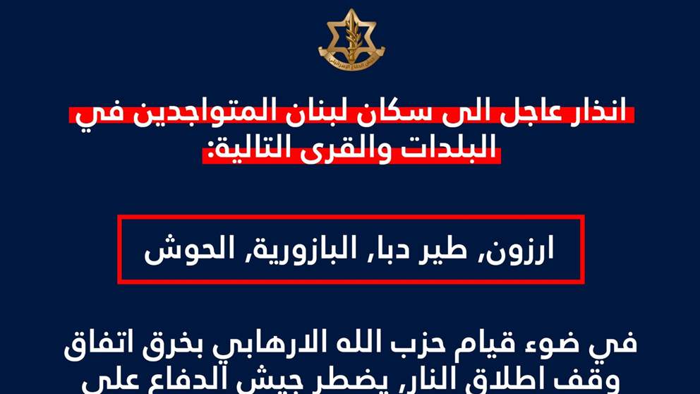 إنذار صباحي لـ 4 بلدات.. أدرعي: إخلوا فوراً! (صورة) 