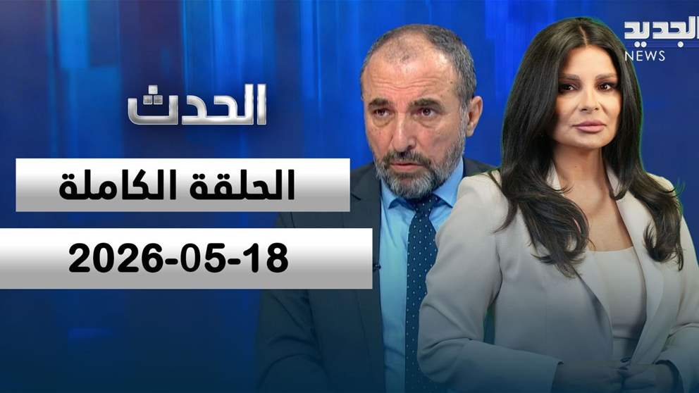 الحدث - علي الأمين - الحلقة الكاملة 