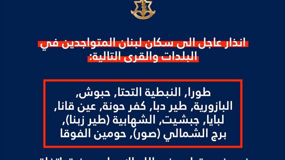 الجيش الإسرائيلي يُنذر أهالي 12 قرية في الجنوب والبقاع الغربي