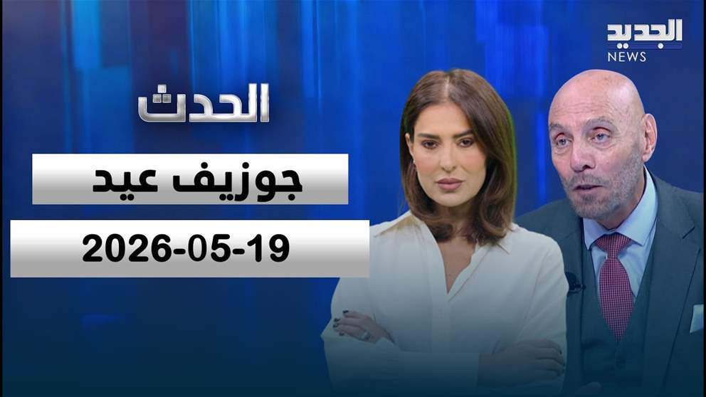 الحدث - الحلقة الكاملة - 19-05-2026 