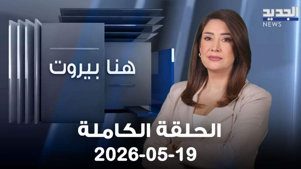 هنا بيروت - نزيه متى – الحلقة الكاملة