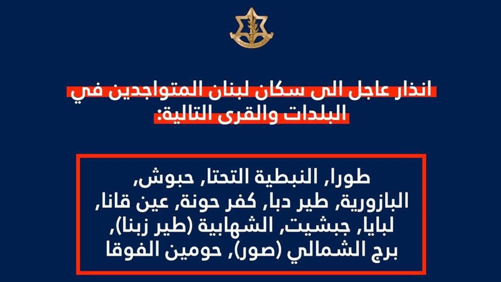 الجيش الإسرائيلي يجدد إنذاره لسكان 12 بلدة لبنانية