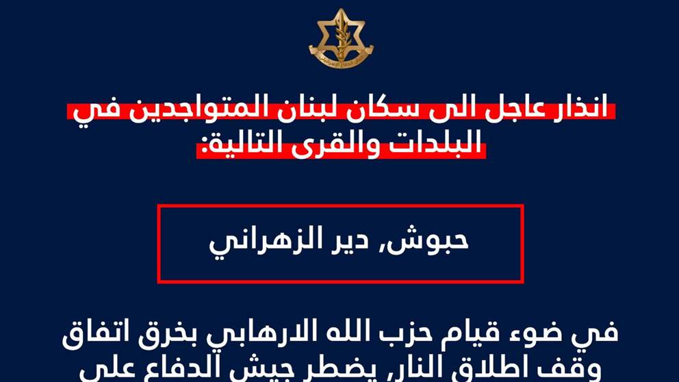 الجيش الإسرائيلي ينذر بلدتي  حبوش ودير الزهراني