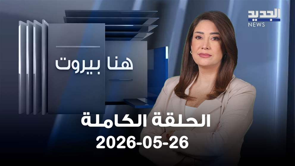 هنا بيروت - الحلقة الكاملة - 26-05-2026