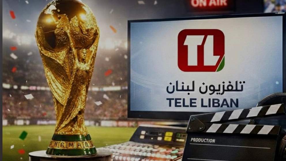 مشاهدة المونديال مجاناً عبر تلفزيون لبنان؟ إليكم حقيقة الخبر 