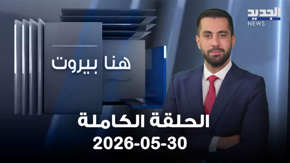 هنا بيروت - شربل أبو زيد - الحلقة الكاملة