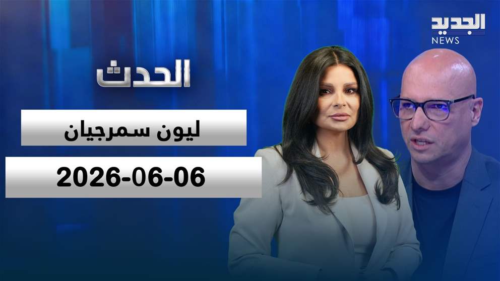 الحدث - الحلقة الكاملة - 06-06-2026