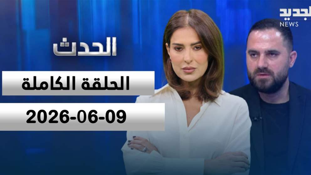 الحدث - محمد علوش - الحلقة الكاملة 