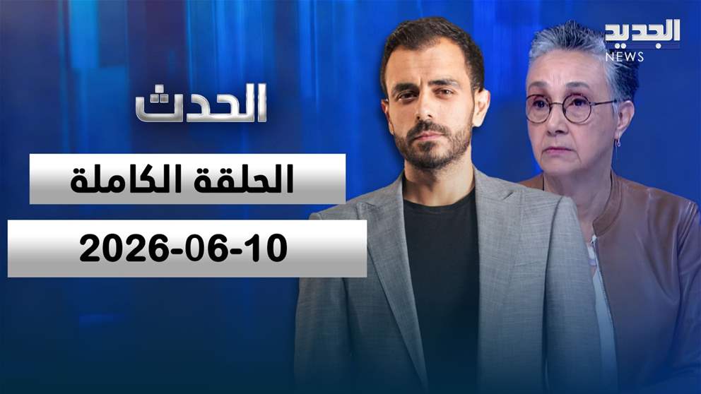 الحدث- الحلقة الكاملة- 10-06-2026