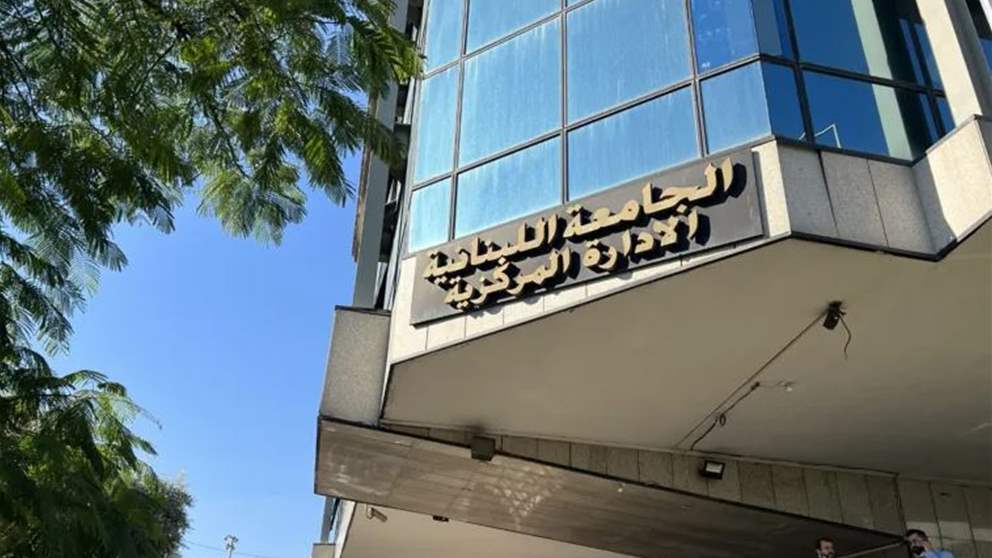 لطلابها في الجنوب وصيدا.. بيان للجامعة اللبنانية