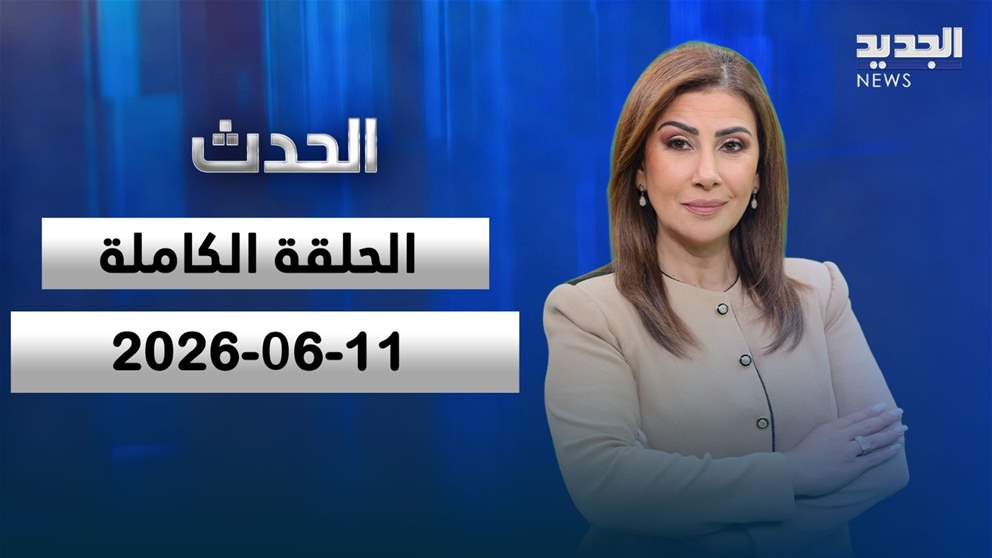 الحدث- الحلقة الكاملة- 11-06-2026