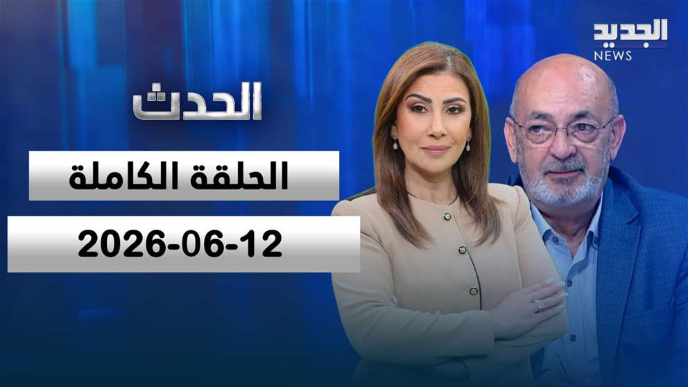 الحدث - صلاح تقي الدين - 12-06-2026