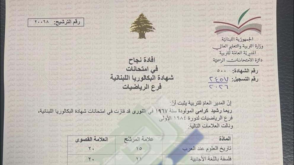 "جيد جداً" لوزيرة التربية ريما كرامي (بالصورة) 