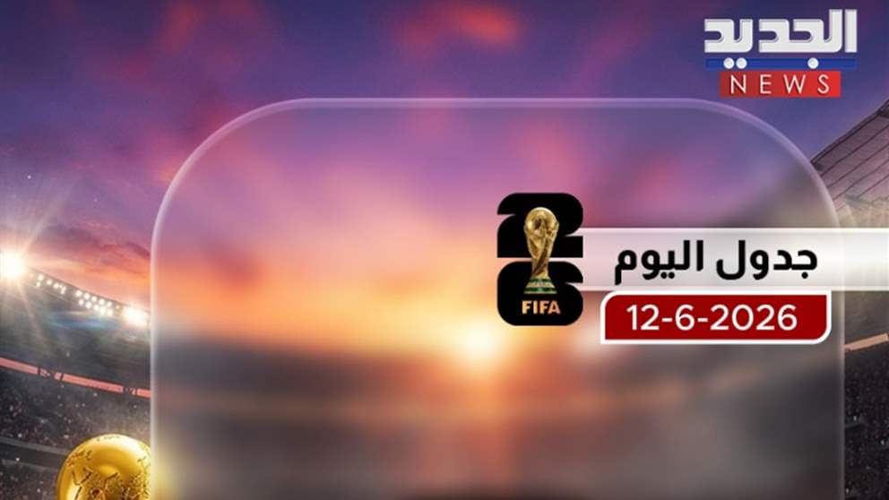 ⚽ المونديال و"الجديد".. والربح مكمل ما تخلوا الفرصة تفوتكم 