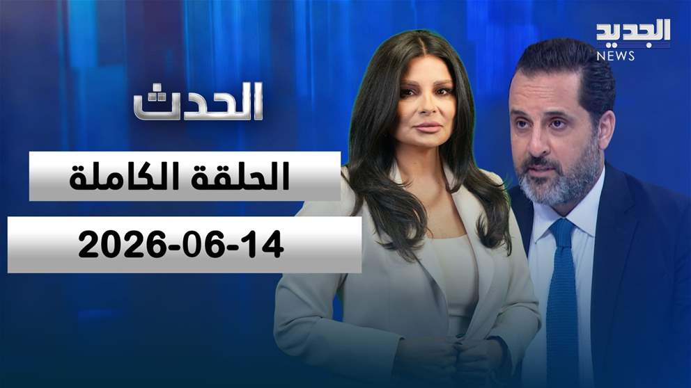 الحدث - الحلقة الكاملة - 14-06-2026