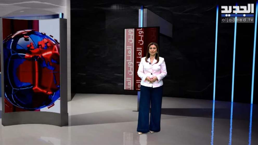 هل انتهت الحرب في لبنان؟ تابعوا البث المباشر لنشرة أخبار الجديد