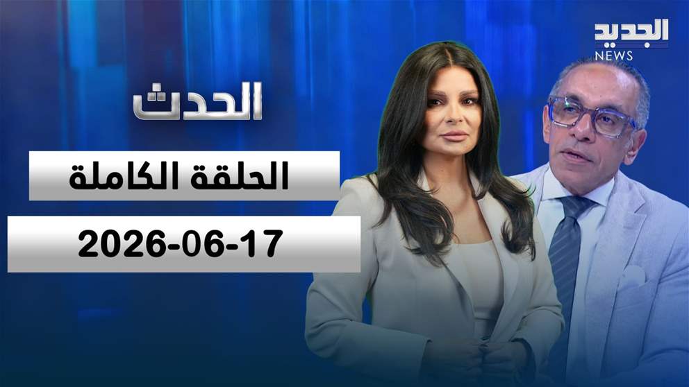 الحدث- الحلقة الكاملة- 17-06-2026